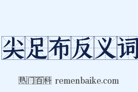 尖足布反义词是什么意思的图片